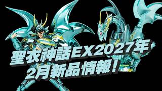 [Tao Guang Toy Box] Bandai Saint Cloth Myth EX February 2027 New Release! Dragon Shiryu God Cloth...