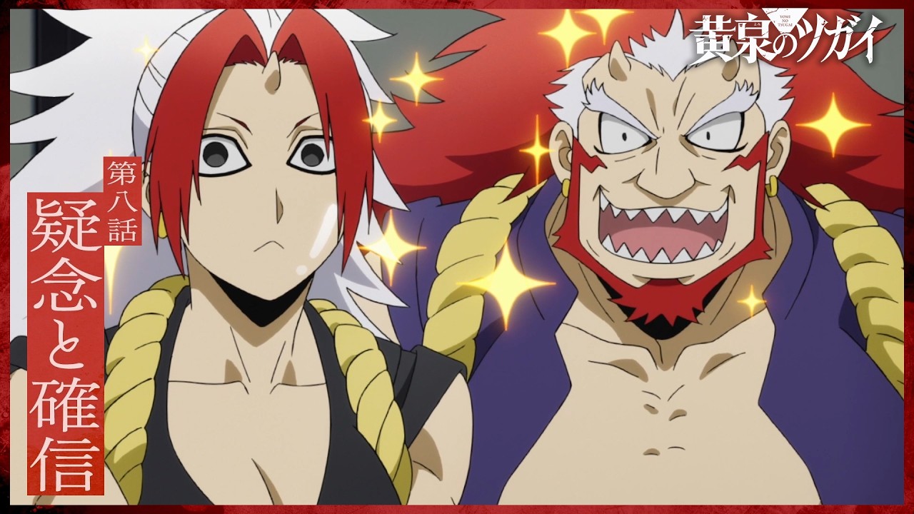 【次回予告】第八話「疑念と確信」｜TVアニメ「黄泉のツガイ」毎週土曜23時30分にて放送中！