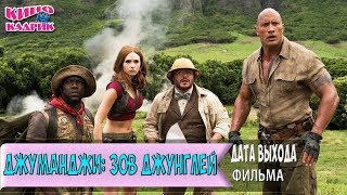 Джуманджи Зов Джунглей☆Дата Выхода☆АНОНС☆Трейлер☆2017