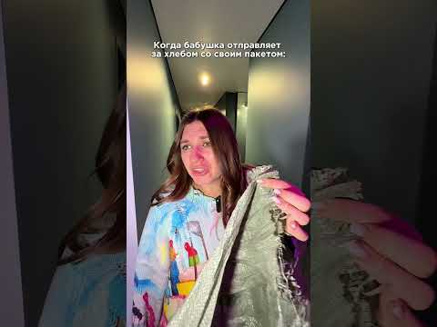 Когда бабушка отправляет за хлебом со своим пакетом