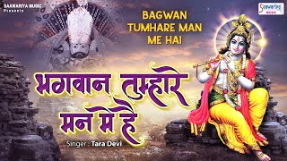 भगवान तुम्हारे मन में है | Bhagwan Tumhare Man Mai Hai