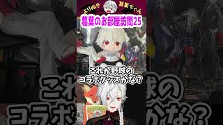 葛葉のお部屋訪問25 #shorts #にじさんじ #葛葉 #vtuber #切り抜き