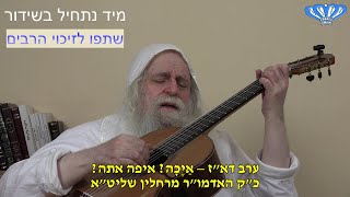 ערב דא"ז - אַיֶּכָּה? איפה אתה? מאת כ"ק האדמו"ר מרחלין שליט"א (חסידות רחלין) - התמונה מוצגת ישירות מתוך אתר האינטרנט יוטיוב. זכויות היוצרים בתמונה שייכות ליוצרה. קישור קרדיט למקור התוכן נמצא בתוך דף הסרטון