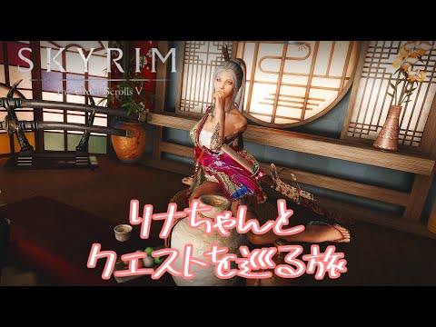 #76【SKYRIM SE】賭け事大好きリナちゃん（ハーフィンガル地方）