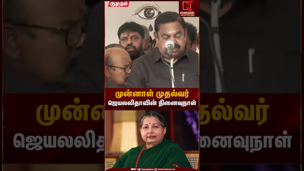 Jayalalithaa memorial | முன்னாள் முதல்வர் ஜெயலலிதாவின் நினைவுநாள் | Kumudam News