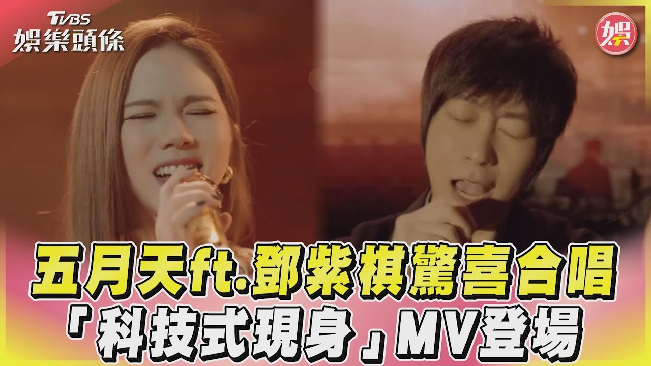影音/五月天ft.鄧紫棋驚喜合唱 「科技式現身」MV登場