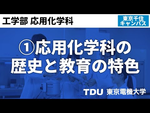 ①応用化学科の歴史と教育の特色【応用化学科】