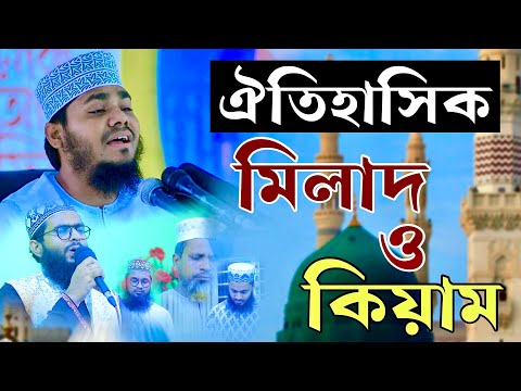 মিলাদ কিয়াম। যা শুনলে মুমিনের হৃদয় শীতল হয়। how to get milad sarif