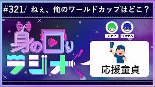 【他人事】誰かの何かに自分の全てを賭けたことはありますか？/第321回 [身の回りラジオ]