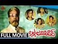 Pilla Zamindar Telugu Full Movie ANR Jayasudha Mohan Babu
