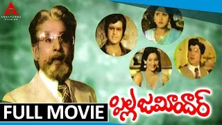 Pilla Zamindar Telugu Full Movie || ANR, Jayasudha, Mohan Babu