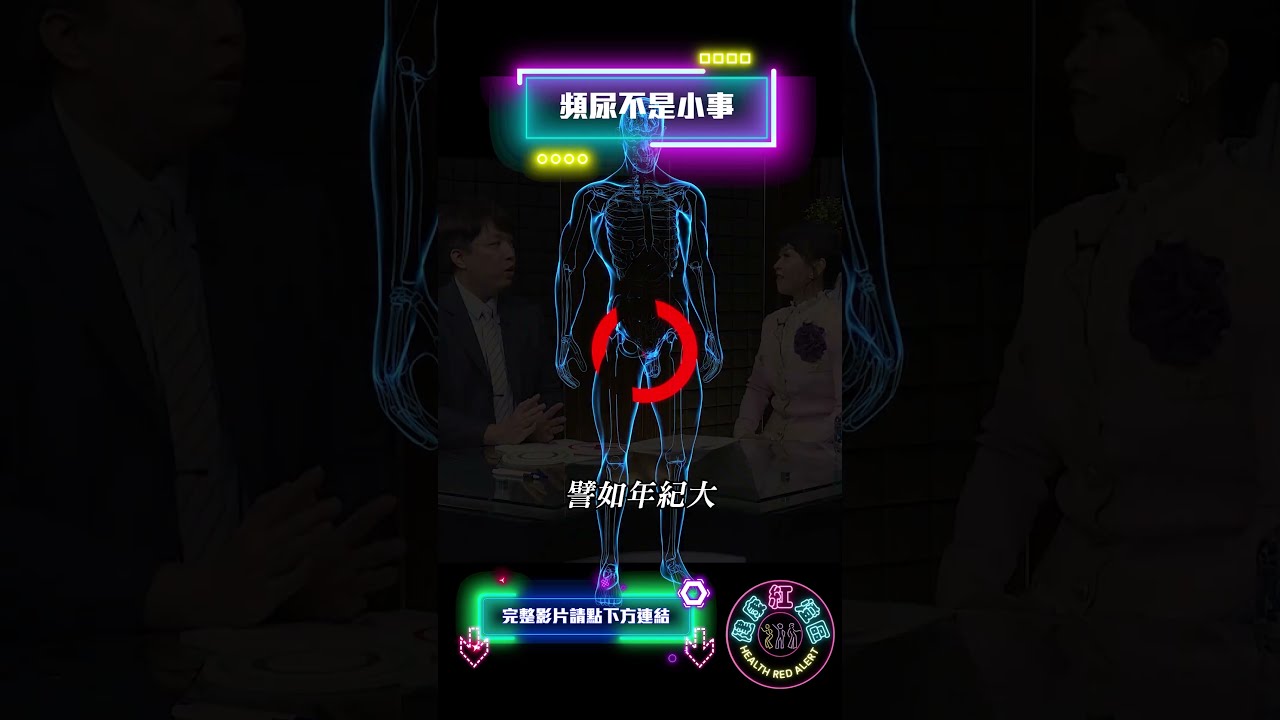 一夜起床好幾次？不是老了是「這裡」堵住！名醫1招「血管翻修」救回夜夜好眠！【#健康紅燈區 | 唐玉書】2026.07.29