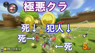 極悪クラ[マリオカート8デラックスHkgフレ戦切り抜きpart5]