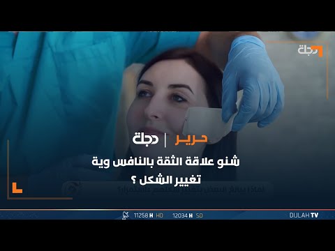 شاهد بالفيديو.. برأيكم أكو ربط بين الثقة بالنفس وتغيير الشكل ؟