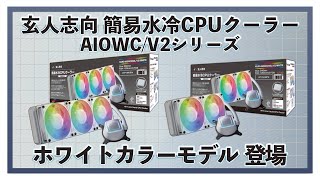 【簡易水冷CPUクーラー】ホワイトも出た！玄人志向  AIOWC/V2シリーズ　#asetek   #amd  #intel  #3年保証