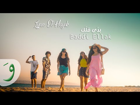 Leen Hayek - Baddi Ellak [Official Music Video] (2021) / لين الحايك - بدي قلك