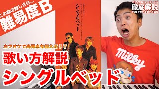 こっちの(吐)は「おなじで~(吐)」ですがフォールではありませんか? - 【歌い方】シングルベッド - シャ乱Q(難易度B)【歌が上手くなる歌唱分析シリーズ】