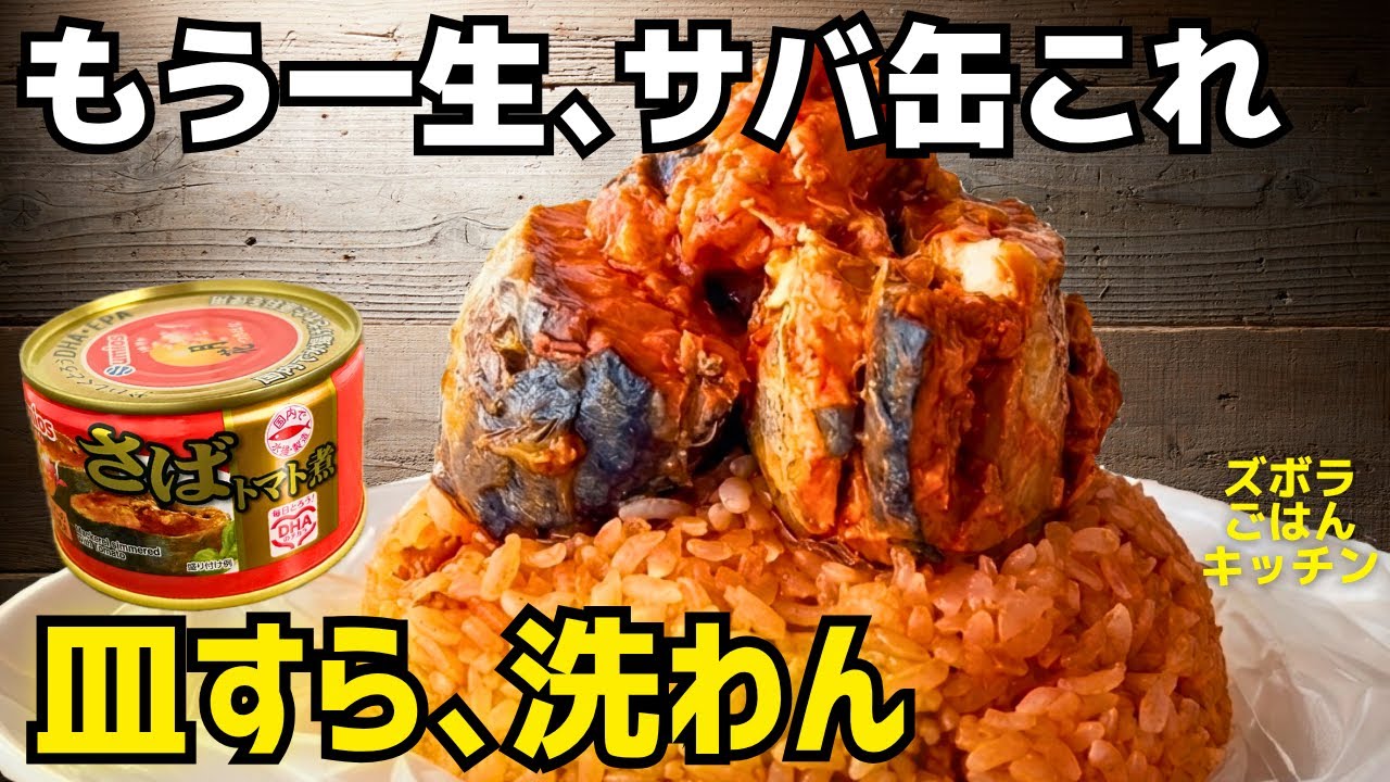 ピラフ、もう一生炊かない？袋に放り込んでレンジ2分。皿すら洗わん「神のサバ缶ピラフ」
