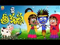 జై శ్రీ కృష్ణ Krishna Janmashtami Mama Alludu Village Comedy Funmoji 2D Infini