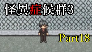 #18【巣くうもの】怪異症候群3を実況プレイ【女性実況】