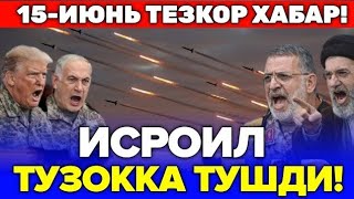15-ИЮНЬ ИСРОИЛ АКШ ВА ЭРОН ТУЗОГИГА ТУШДИ