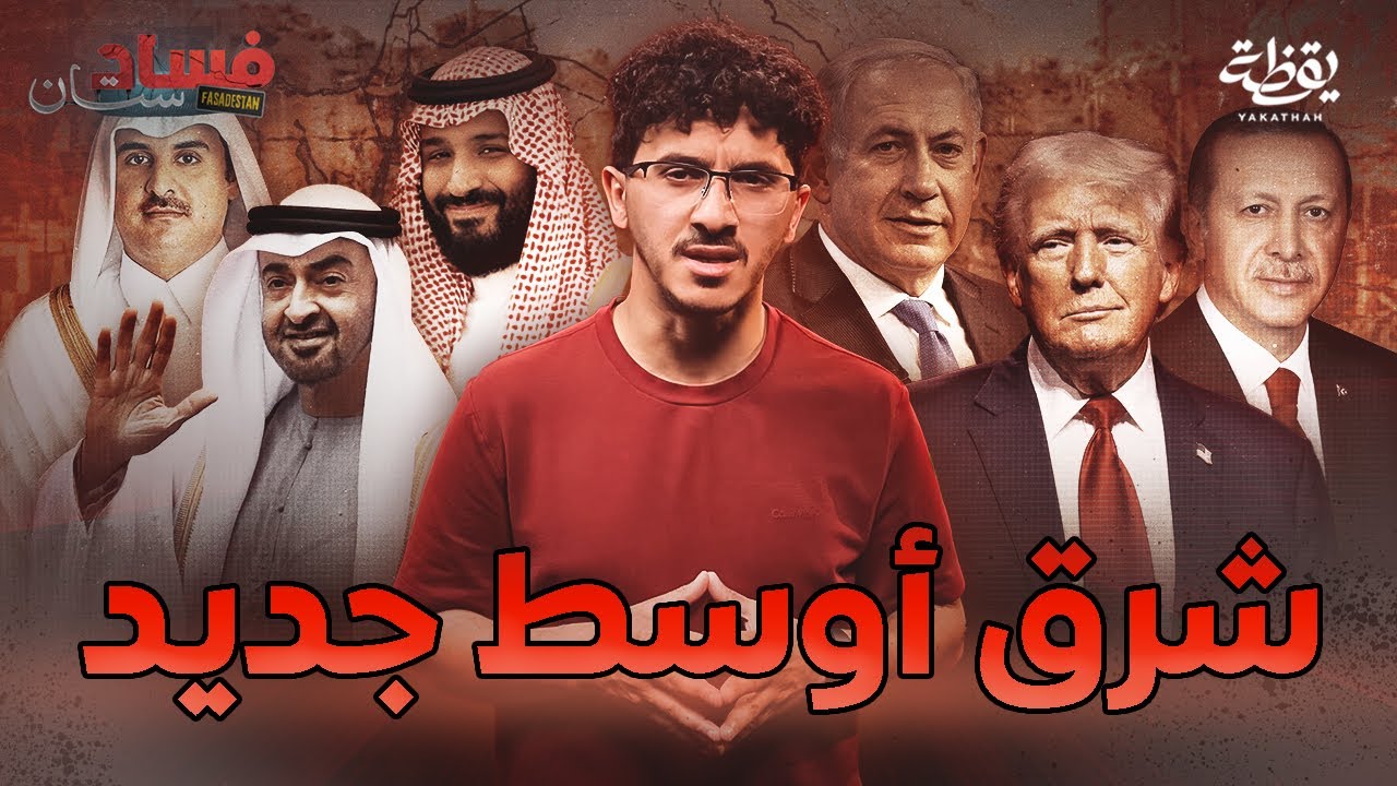 ما هو مستقبل السعودية في الشرق الأوسط الجديد | فسادستان