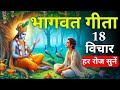 संपूर्ण गीता सार 18 मिनट में Shrimad Bhagwat Gita Saar 18 
