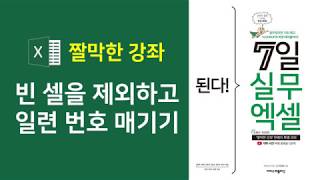 엑셀 실무] 빈셀을 제외하고 일련 번호 매기기(자막)