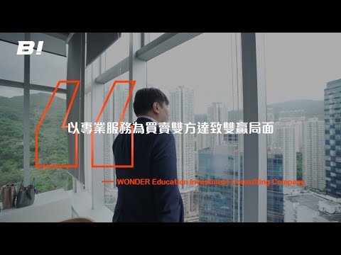 【#Bi專訪 #ep319】雲達教育投資顧問公司：以專業服務為買賣雙方達至雙贏局面
