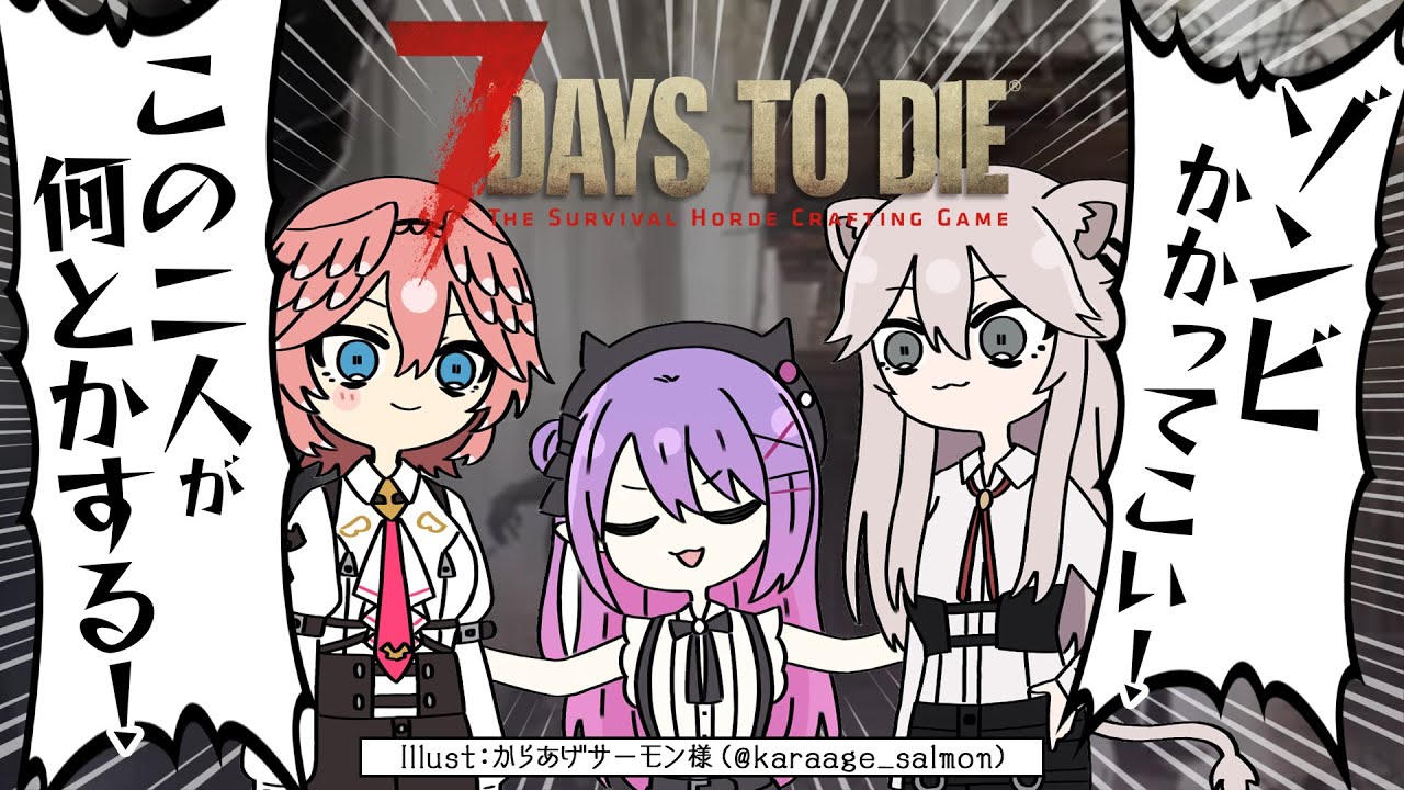 【7 Days to Die】2:ゾンビを恐怖に貶める【常闇トワ / ホロライブ】