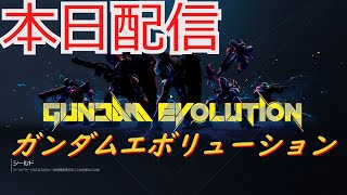 【ガンエボ】PC版本日リリース‼試しに遊んでみる‼