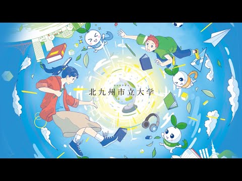 北九州市立大学「大学紹介動画」