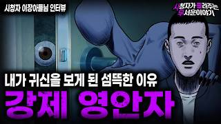 Download lagu 【무서운이야기 실화】귀신의 귀자도 모르던 내가 귀신을 보게된 섬뜩한 이유 강제 영안자ㅣ이장아들님 사연ㅣ돌비공포라디오ㅣ괴담ㅣ미스테리 인터뷰ㅣ시청자 사연ㅣ공포툰ㅣ오싹툰ㅣ공포썰 mp3