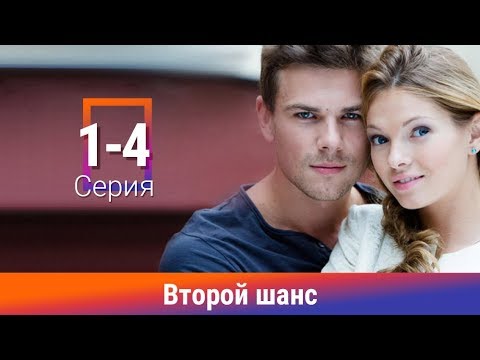 Второй шанс. 1-4 серии. Сериал. Мелодрама. Амедиа