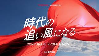 TOMOWEL共同印刷　会社案内動画「時代の追い風になる」15秒CM ver.