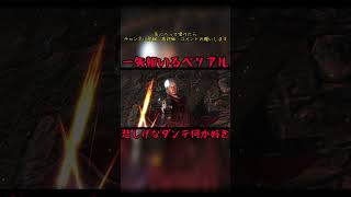 一矢報いるベリアル　#devilmaycry4 #specialedition #ダンテ #ベリアル #shorts