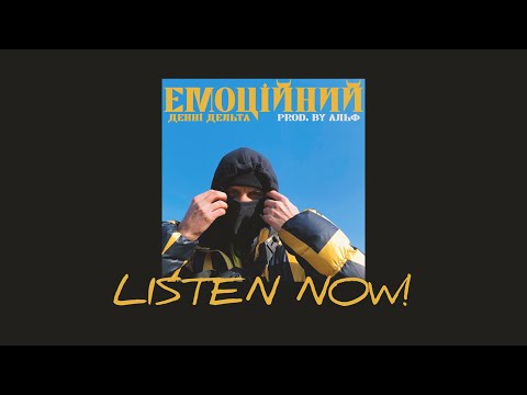Денні Дельта - Емоційний [2022]