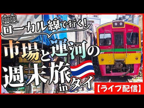 ローカル線で行く！メークロン市場＆アムパワー水上マーケット