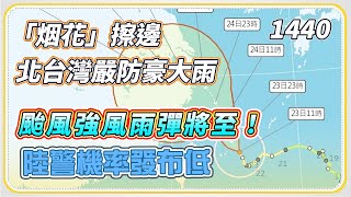 颱風強風雨彈將至!「烟花」擦邊北台灣