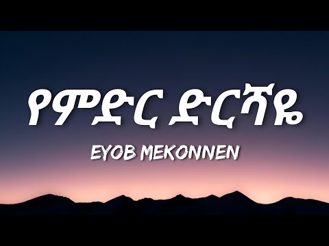 Eyob Mekonnen - Yemeder Dershaye (Lyrics) | Ethiopian Music
