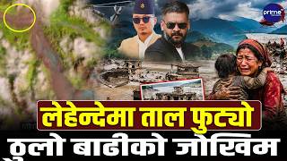 लेहेन्देमा ताल फुट्यो, रसुवाको टिमुरेदेखि त्रिशूलीसम्म जोखिम सुरक्षित स्थानमा जान प्रशासनको आग्रह !