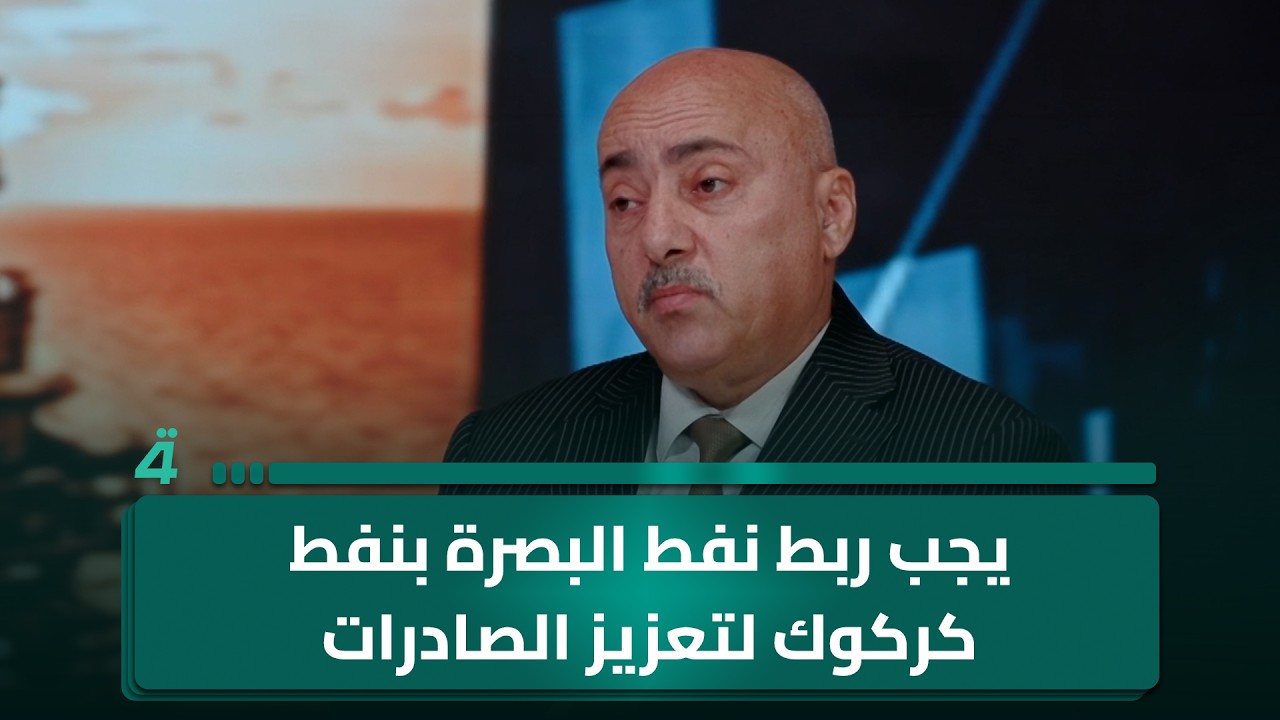 فيديو | الخبير الاقتصادي صفوان قصي: يجب ربط نفط البصرة بنفط كركوك لتعزيز الصادرات عبر جيهان التركي