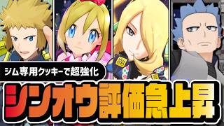 【シンオウ超強化】ジム専用クッキーで更に評価爆上げ｜アルコスシロナ・アニバカイなど強化内容を完全解説【ポケマス】
