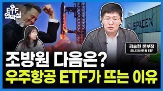 연금 고수들이 고른 우주항공 ETF | ETF언박싱