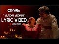 VILAKKU VEKKUM MEGHAM MOVIE SONG LYRIC VIDEO Lyricvideo Lyricalvideo Malayalam Lyricsstatus