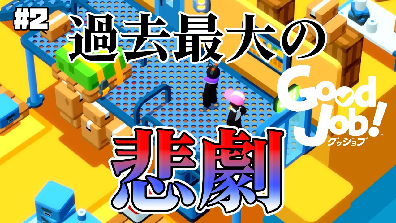 【Good Job!】悲報 倉庫でウロウロしただけの30分間【しゅーた。&ザ・たっち】