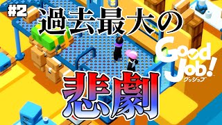 【Good Job!】悲報 倉庫でウロウロしただけの30分間【しゅーた。&ザ・たっち】