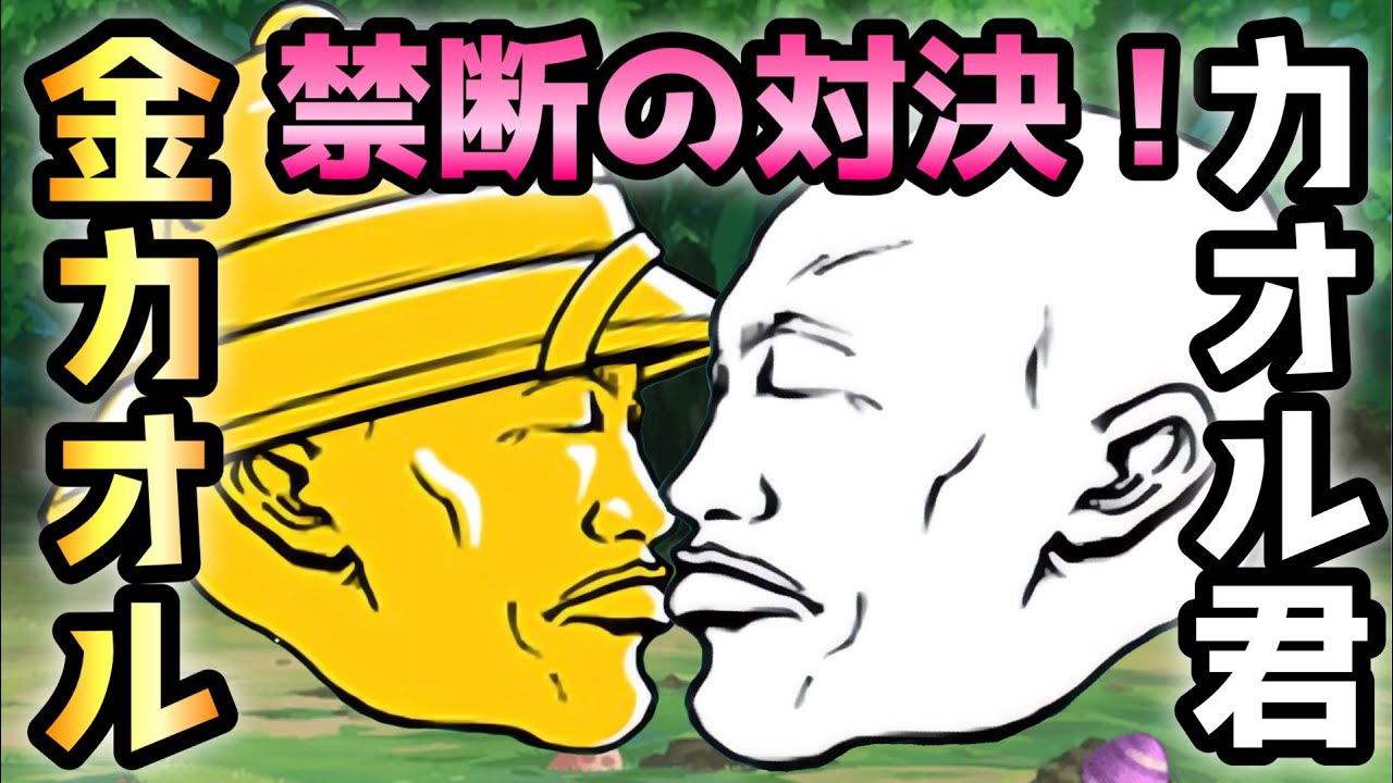 金のカオル君をカオルくんで倒してみた　にゃんこ大戦争