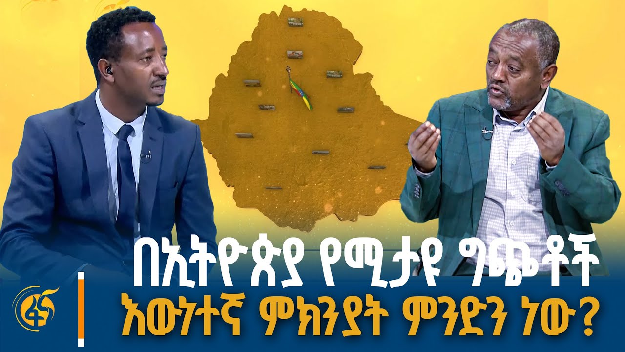 ኢትዮጵያዊነትንና የብሔር ማንነትን እንዴት እናስታርቅ?  የታሪክ ወግ ከፌደራሊዝም አ?