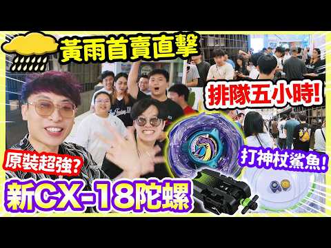 最新爆旋陀螺CX-18、BX-51超長發射器😱過百人黃色暴雨排隊💥原裝不改就超強？實測腕龍能打T0神杖、鯊魚、紅天馬嗎？(中文CC字幕)